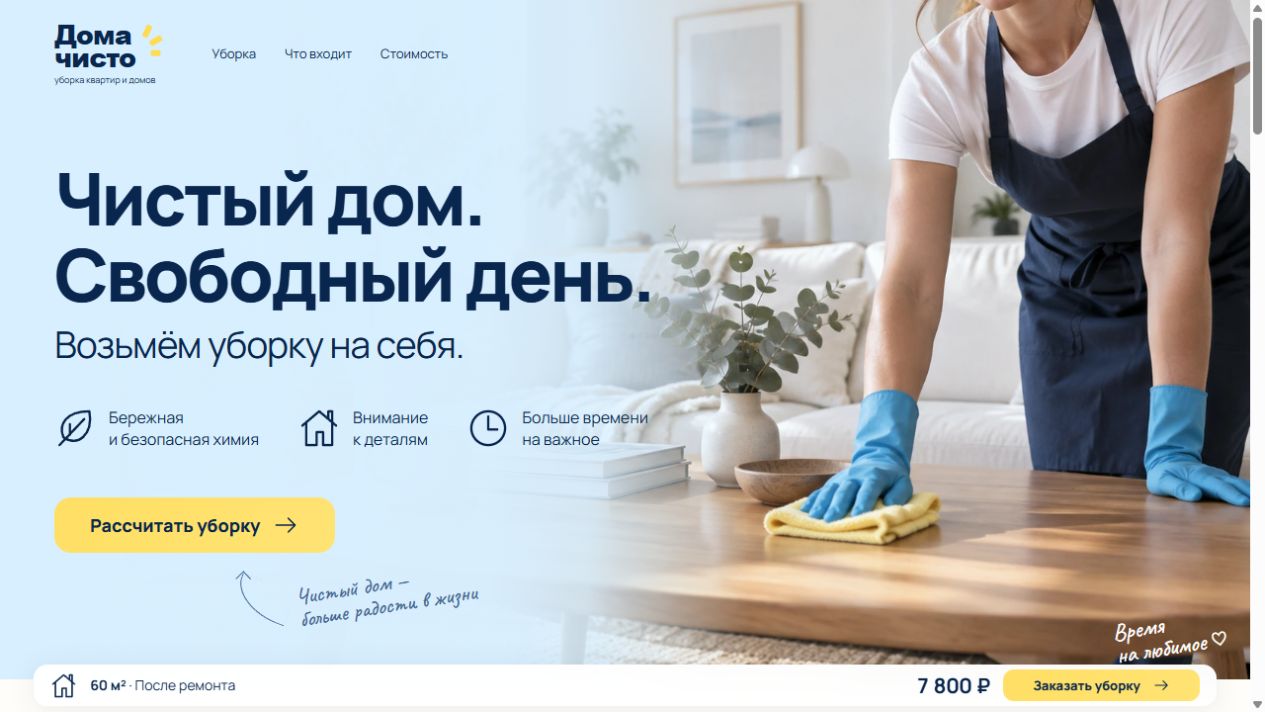 Первый экран сайта Дома чисто