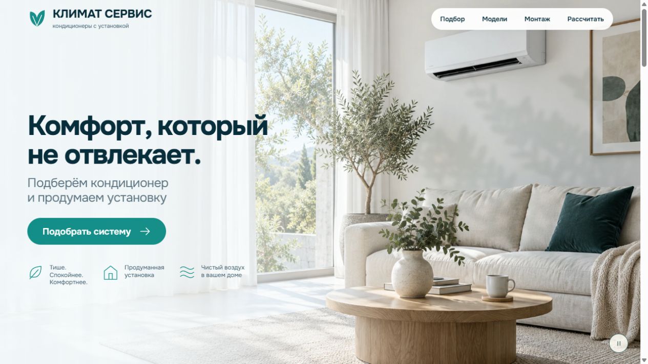 Первый экран сайта Климат Сервис